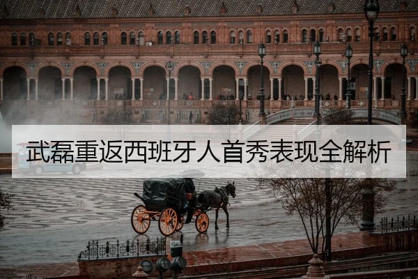 武磊重返西班牙人首秀表现全解析